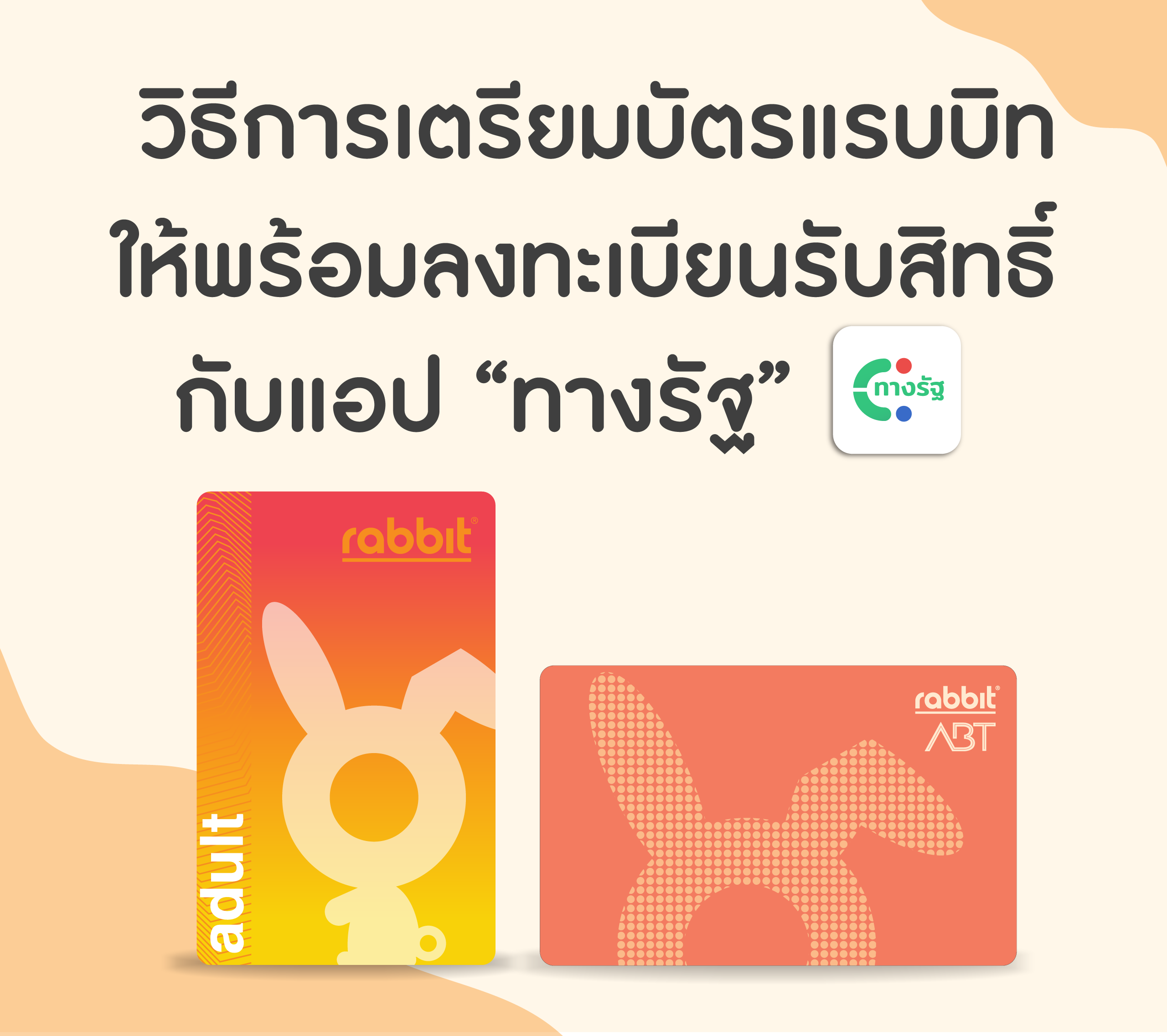 วิธีการเตรียมบัตรแรบบิทให้พร้อมลงทะเบียนรับสิทธิ์กับแอป ทางรัฐ