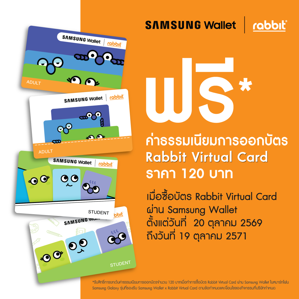 รับสิทธิ์ยกเว้นค่าธรรมเนียมการออกบัตร Rabbit Virtual Card มูลค่า 120 บาท